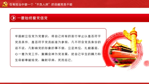 我将无我不负人民做一名合格党员干部PPT