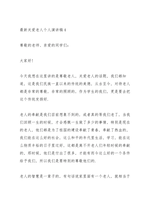 关爱老人个人演讲稿.docx