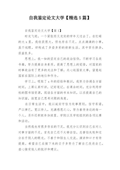 自我鉴定论文大学【精选5篇】.docx