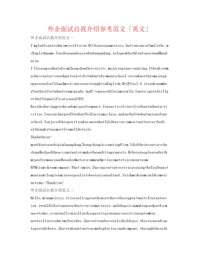 精编外企面试自我介绍参考范文「英文」.docx