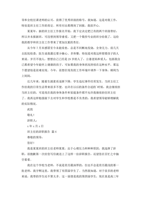 关于班主任的辞职报告模板集合九篇.docx