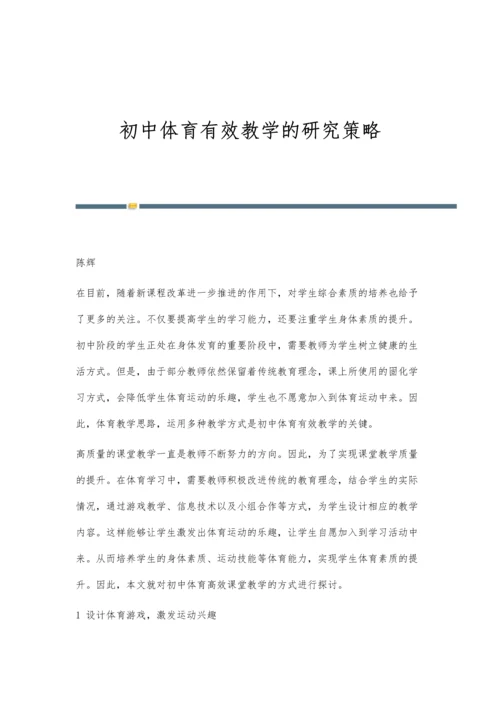 初中体育有效教学的研究策略.docx