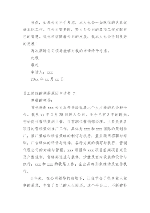 员工简短的调薪原因申请书.docx