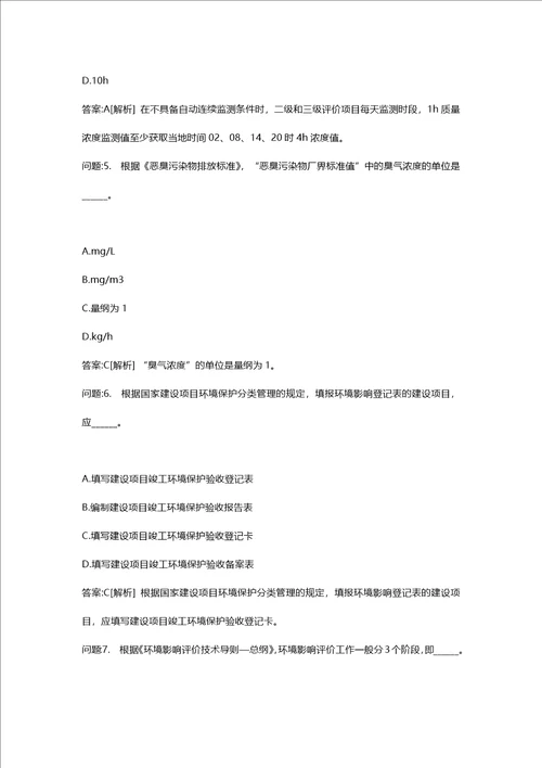 环境影响评价工程师考试密押资料环境影响评价技术导则与标准模拟175