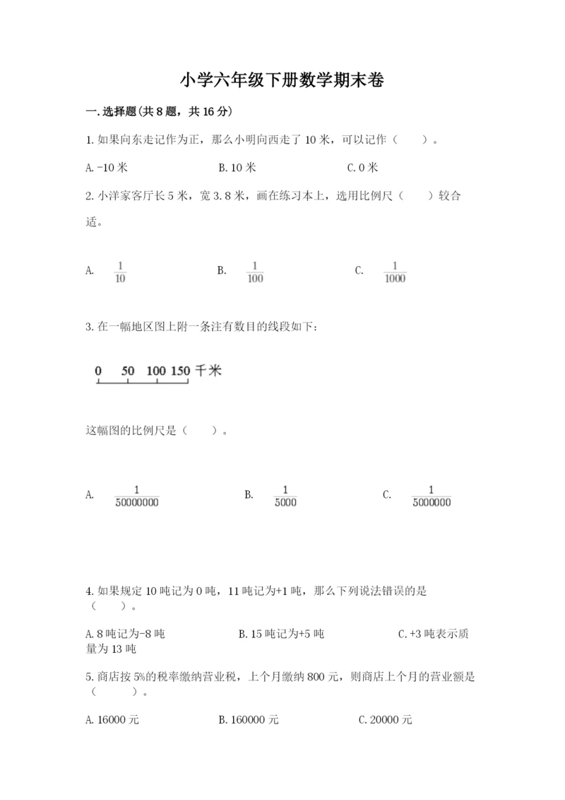 小学六年级下册数学期末卷含答案【能力提升】.docx