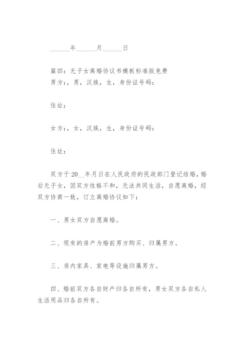 无子女离婚协议书 模板 标准版免费(精选5篇).docx