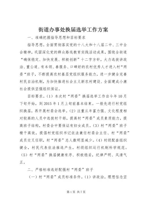 街道办事处换届选举工作方案.docx