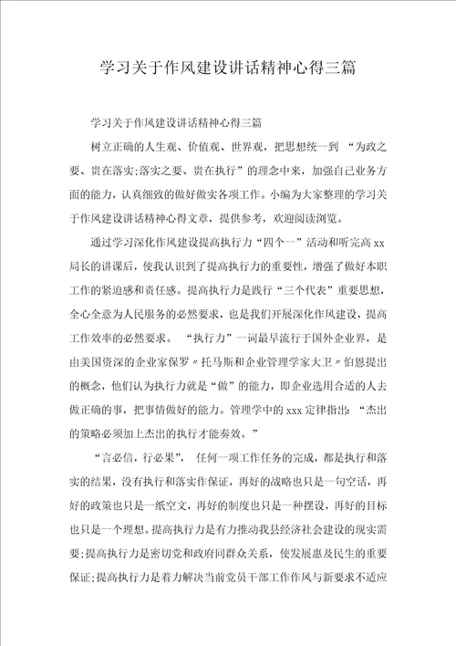 学习关于作风建设讲话精神心得三篇