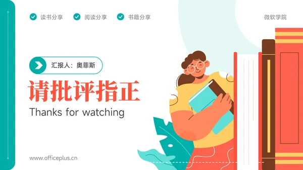 红绿色插画风读书分享分会PPT模板