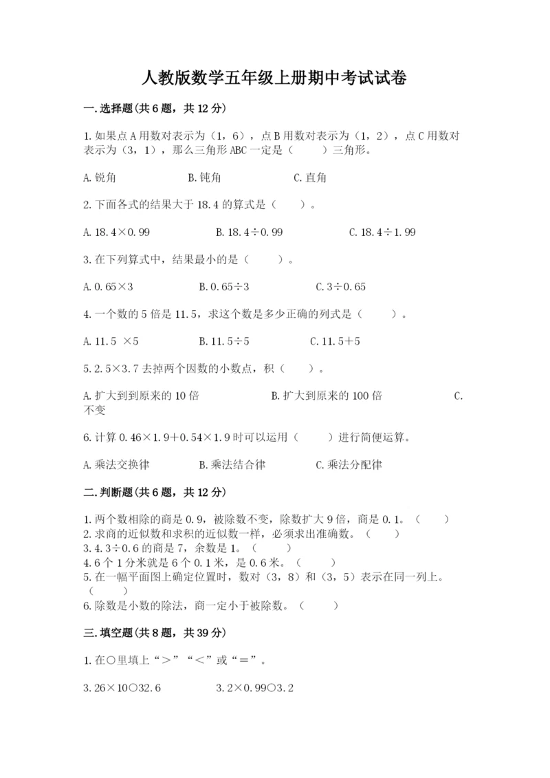 人教版数学五年级上册期中考试试卷附答案（模拟题）.docx