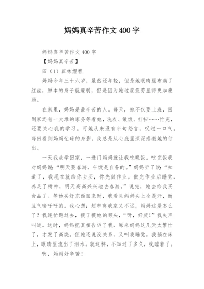 妈妈真辛苦作文400字.docx