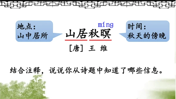 【同步课件】部编版语文五年级上册 21 古诗词三首《山居秋暝》 课件（3课时）