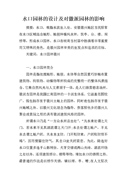 水口园林的设计及对徽派园林的影响