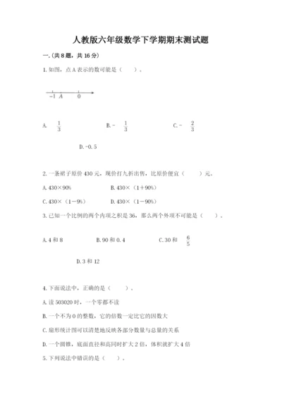 人教版六年级数学下学期期末测试题及参考答案（实用）.docx