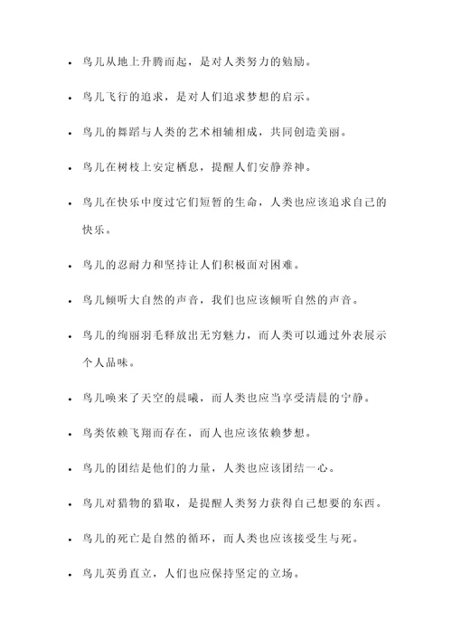 关于人与鸟的名言警句