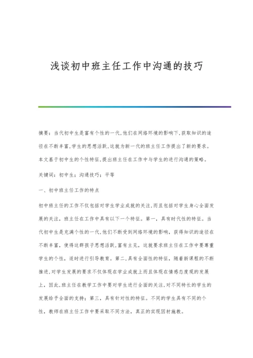 浅谈初中班主任工作中沟通的技巧.docx