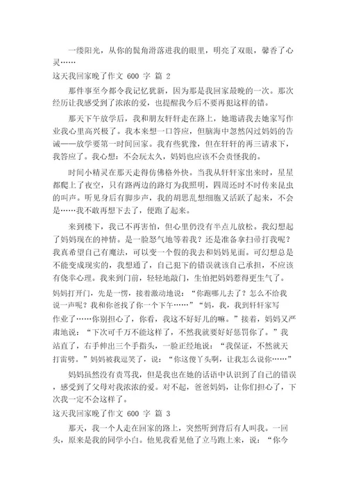 这天我回家晚了作文600字(通用52篇)