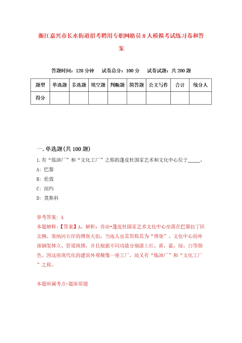 浙江嘉兴市长水街道招考聘用专职网格员8人模拟考试练习卷和答案第5次