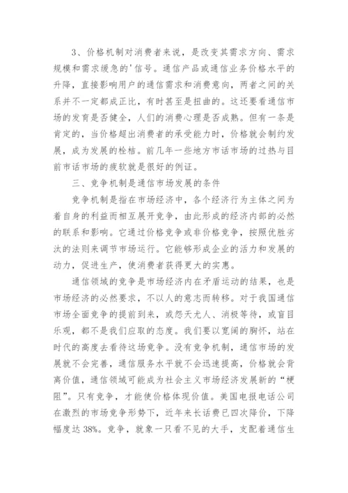 以市场机制为主来促进邮电通信经济的发展需求论文.docx