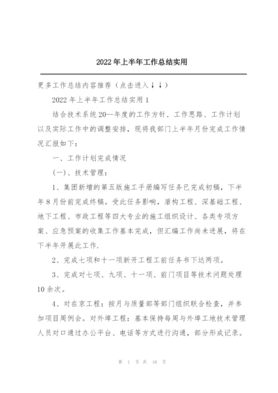 2022年上半年工作总结实用.docx