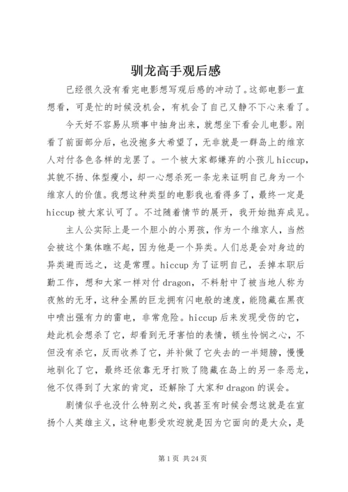 驯龙高手观后感_1.docx