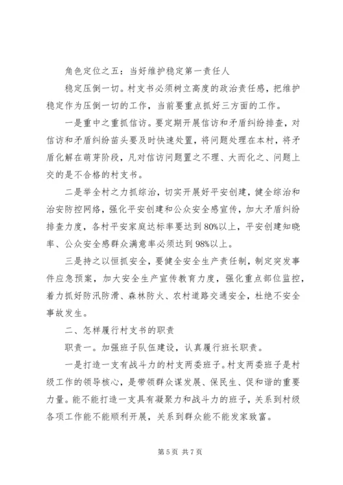 关于怎样当好村支书的发言稿.docx