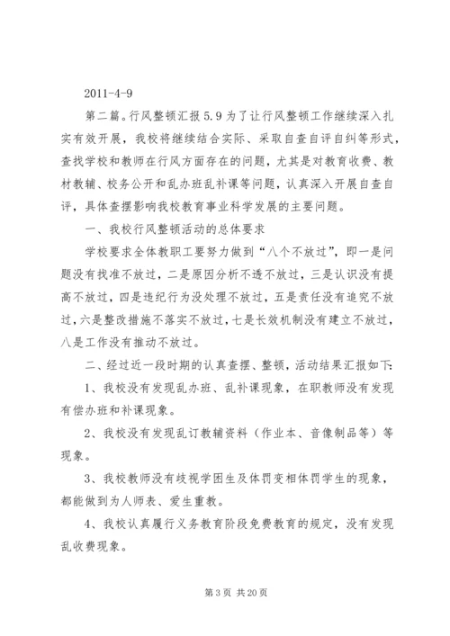 行风整顿汇报4.docx