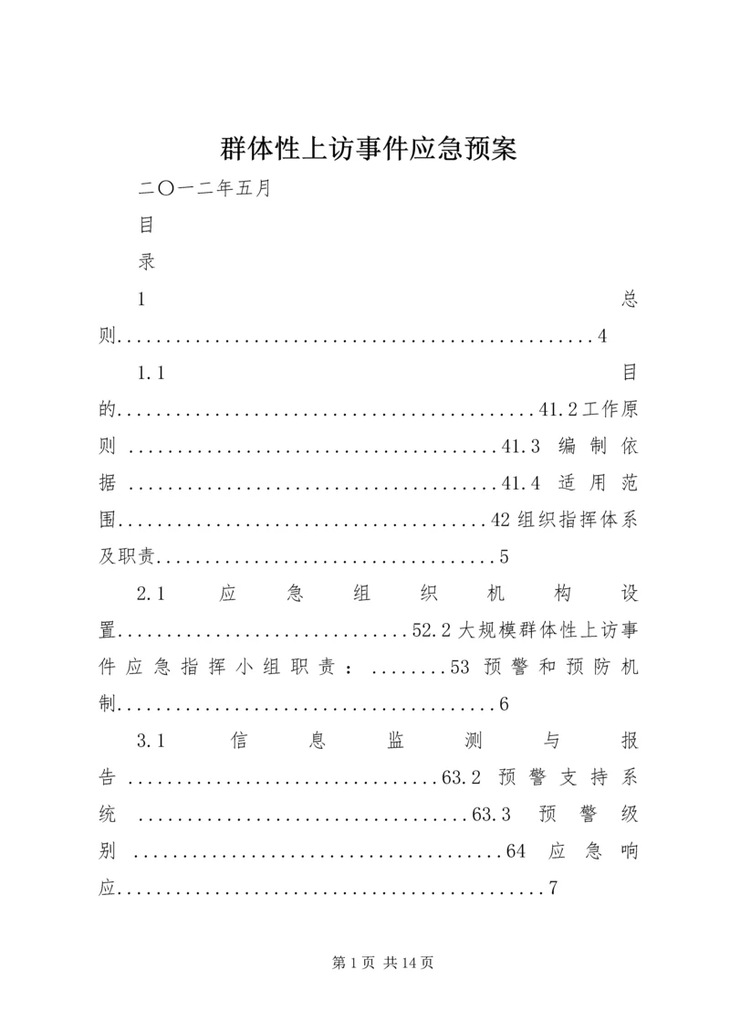 群体性上访事件应急预案 (3).docx