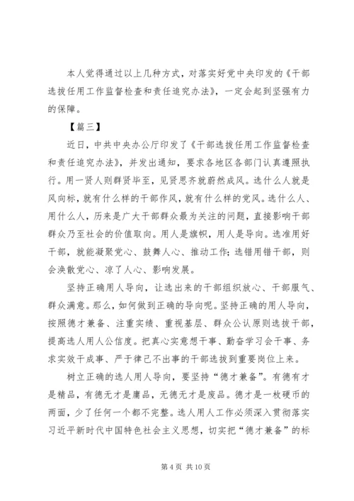 学习《干部选拔任用工作监督检查和责任追究办法》心得体会七篇.docx