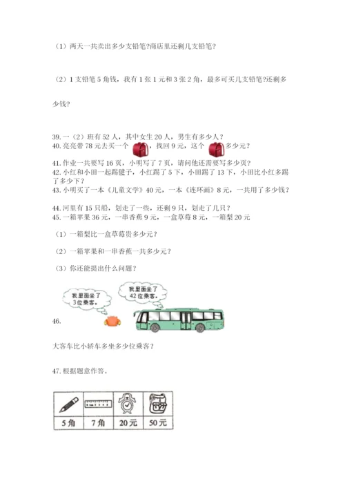 一年级下册数学解决问题50道(考试直接用)word版.docx