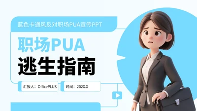蓝色卡通风反对职场PUA宣传PPT