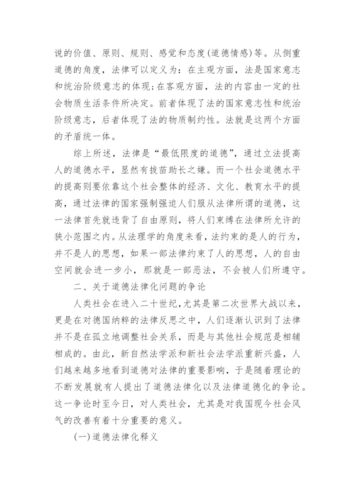 关于法律道德的论文.docx