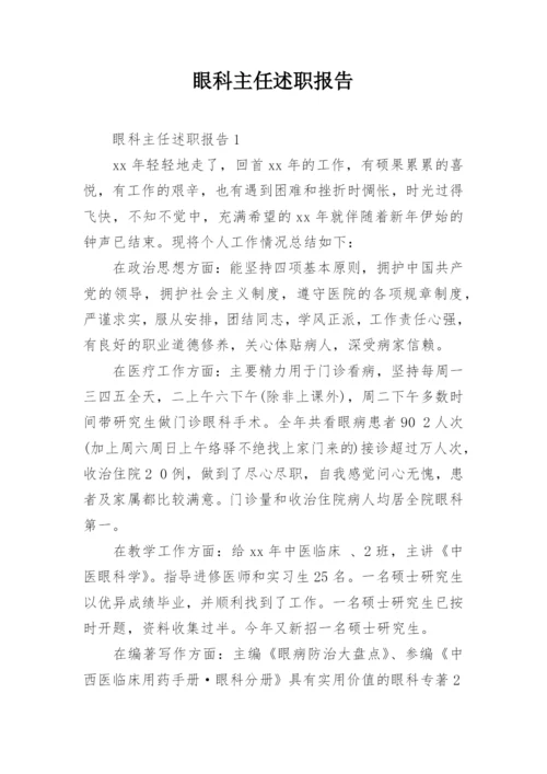 眼科主任述职报告.docx