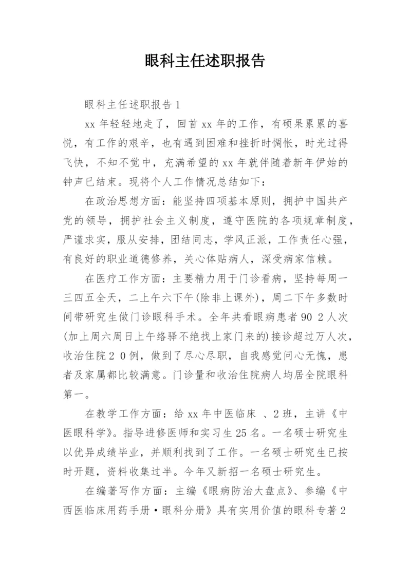 眼科主任述职报告.docx