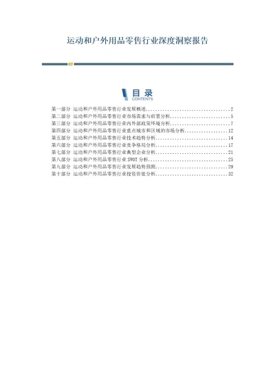 运动和户外用品零售行业深度洞察报告