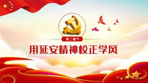 用延安精神筑牢党性修养根基党建党课PPT