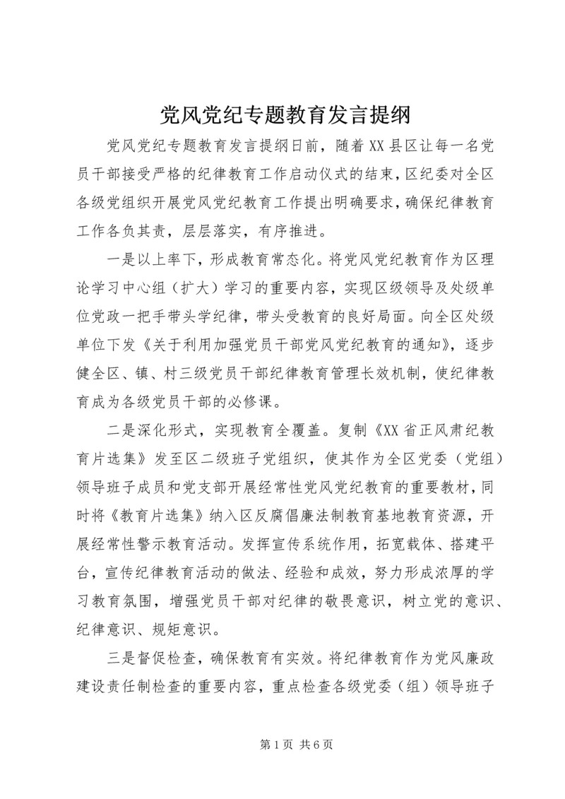 党风党纪专题教育讲话提纲.docx