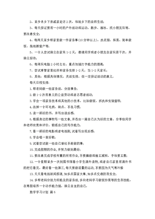 关于数学学习计划8篇