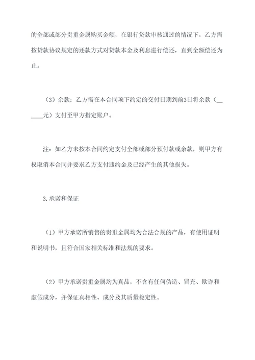 贵重金属购买协议合同模板