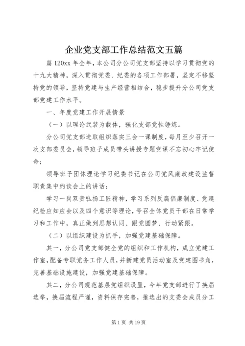 企业党支部工作总结范文五篇.docx