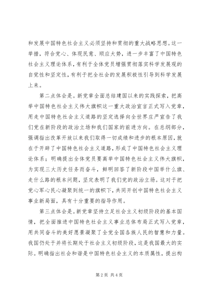 学习新党章思想汇报 (12).docx