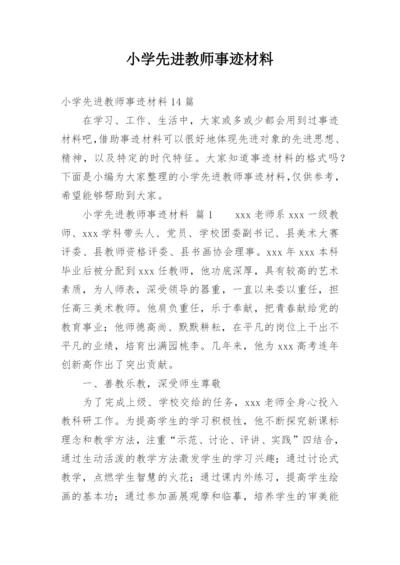 小学先进教师事迹材料.docx