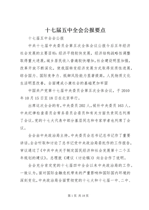 十七届五中全会公报要点 (3).docx