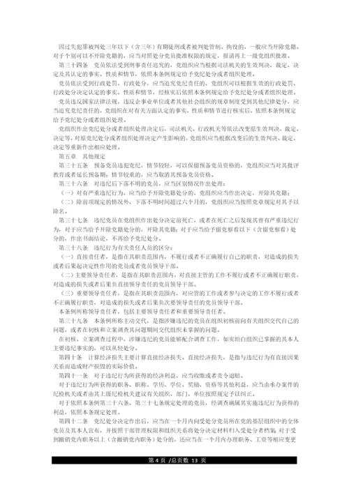 《中国共产党纪律处分条例》全文.docx