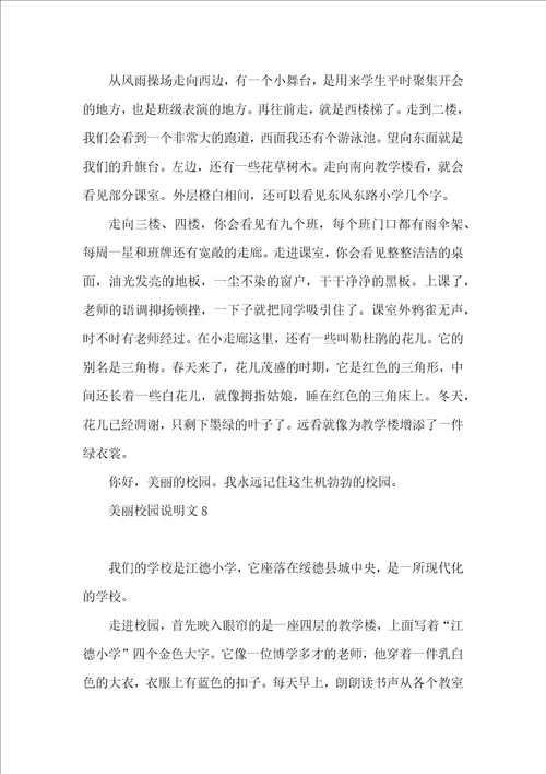 美丽校园说明文