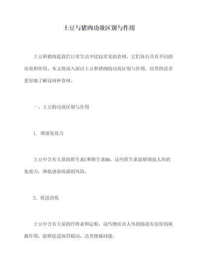 土豆与猪肉功效区别与作用