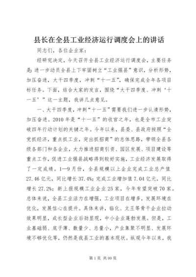 县长在全县工业经济运行调度会上的讲话.docx