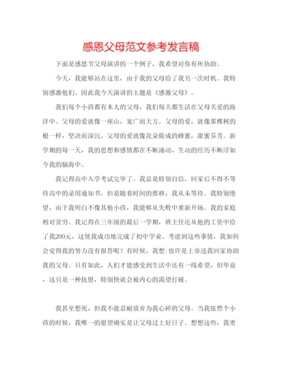 精编感恩父母范文参考发言稿.docx