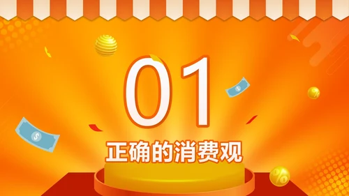 橙色微立体天秤理性消费健康消费主题班会带内容PPT