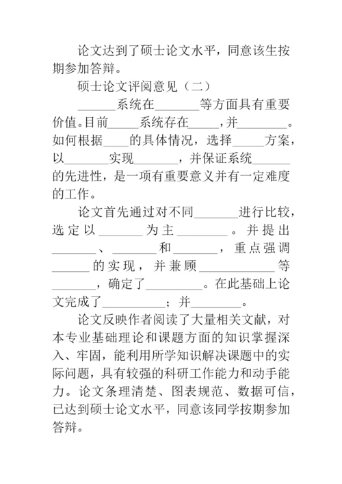 硕士论文评阅意见.docx